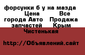 форсунки б/у на мазда rx-8 › Цена ­ 500 - Все города Авто » Продажа запчастей   . Крым,Чистенькая